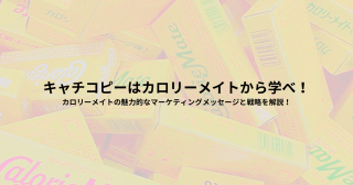 キャチコピーはカロリーメイトから学べ！カロリーメイトの魅力的なマーケティングメッセージと戦略を解説！