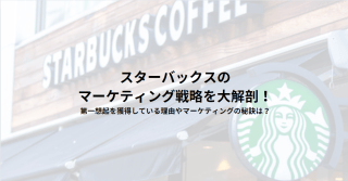 スターバックスのマーケティング戦略を大解剖！第一想起を獲得している理由やマーケティングの秘訣は？