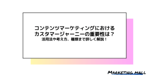 コンテンツマーケティングにおけるカスタマージャーニーの重要性は？活用法や考え方、種類まで詳しく解説！