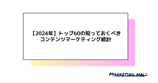 【2024年】トップ60の知っておくべきコンテンツマーケティング統計