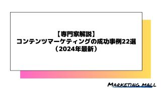 【専門家解説】コンテンツマーケティングの成功事例22選（2024年最新）