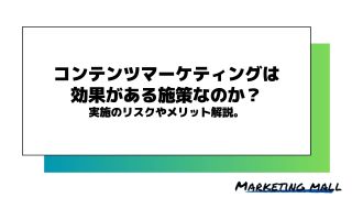 コンテンツマーケティングは効果がある施策なのか？実施のリスクやメリット解説。