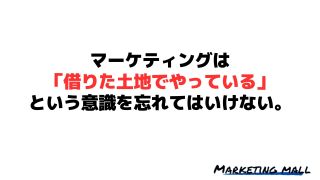 マーケティングは「借りた土地でやっている」という意識を忘れてはいけない。