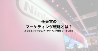 任天堂のマーケティング戦略とは？あなたもマネできるマーケティング戦略を一挙解説！