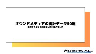 オウンドメディアの統計データ50選！実務でも使える興味深い調査を集めました。